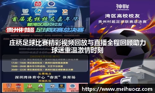 庄桥足球比赛精彩视频回放与直播全程回顾助力球迷重温激情时刻