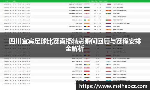 四川宜宾足球比赛直播精彩瞬间回顾与赛程安排全解析