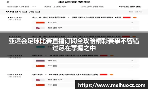 亚运会足球比赛直播订阅全攻略精彩赛事不容错过尽在掌握之中
