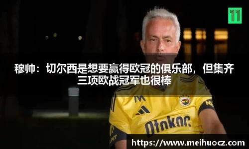 穆帅：切尔西是想要赢得欧冠的俱乐部，但集齐三项欧战冠军也很棒