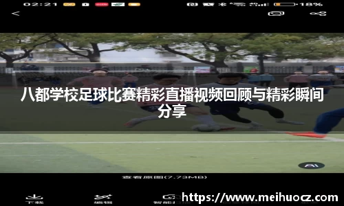 八都学校足球比赛精彩直播视频回顾与精彩瞬间分享