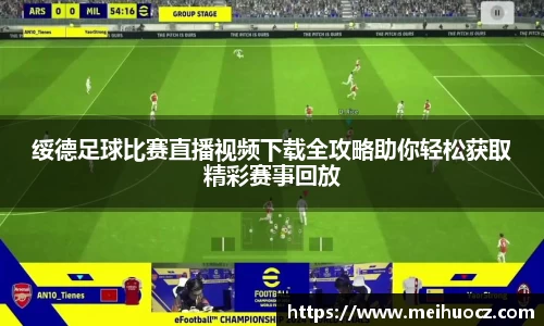 绥德足球比赛直播视频下载全攻略助你轻松获取精彩赛事回放