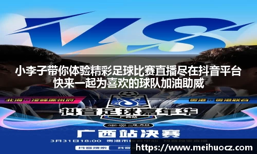 小李子带你体验精彩足球比赛直播尽在抖音平台快来一起为喜欢的球队加油助威