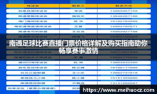 南通足球比赛直播门票价格详解及购买指南助你畅享赛事激情