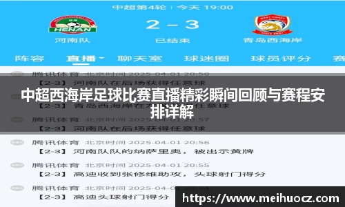 中超西海岸足球比赛直播精彩瞬间回顾与赛程安排详解