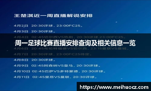 周一足球比赛直播安排查询及相关信息一览