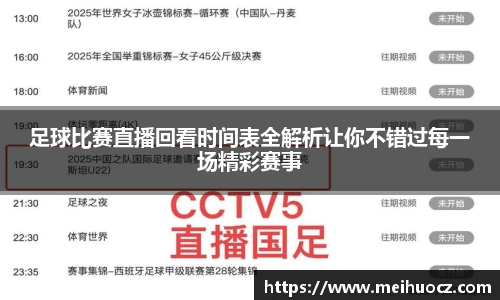 足球比赛直播回看时间表全解析让你不错过每一场精彩赛事