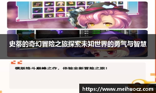 史蒂的奇幻冒险之旅探索未知世界的勇气与智慧