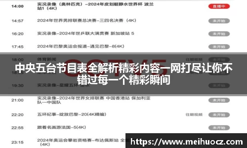 中央五台节目表全解析精彩内容一网打尽让你不错过每一个精彩瞬间