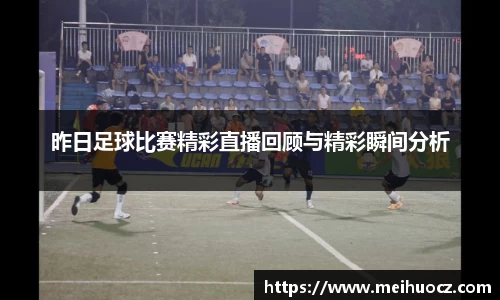 昨日足球比赛精彩直播回顾与精彩瞬间分析