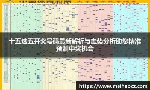 十五选五开奖号码最新解析与走势分析助您精准预测中奖机会