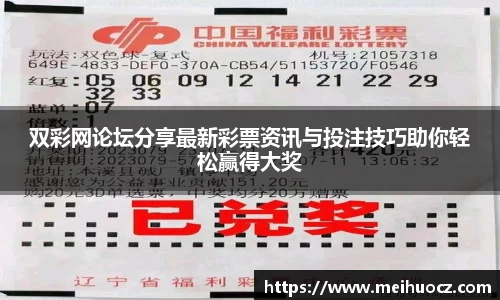 双彩网论坛分享最新彩票资讯与投注技巧助你轻松赢得大奖
