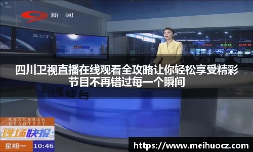 四川卫视直播在线观看全攻略让你轻松享受精彩节目不再错过每一个瞬间