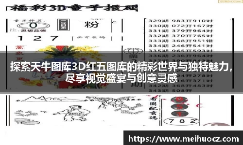 探索天牛图库3D红五图库的精彩世界与独特魅力，尽享视觉盛宴与创意灵感