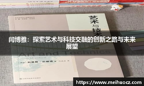 闫博雅：探索艺术与科技交融的创新之路与未来展望