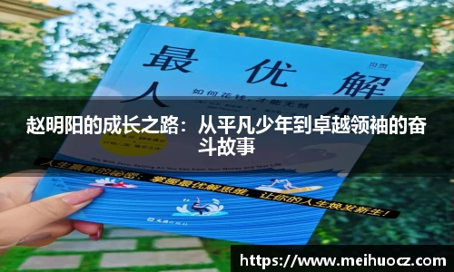 赵明阳的成长之路：从平凡少年到卓越领袖的奋斗故事
