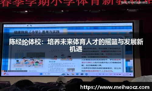 陈经纶体校：培养未来体育人才的摇篮与发展新机遇