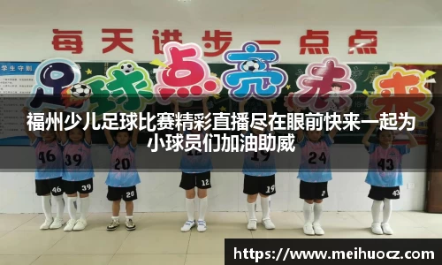 福州少儿足球比赛精彩直播尽在眼前快来一起为小球员们加油助威