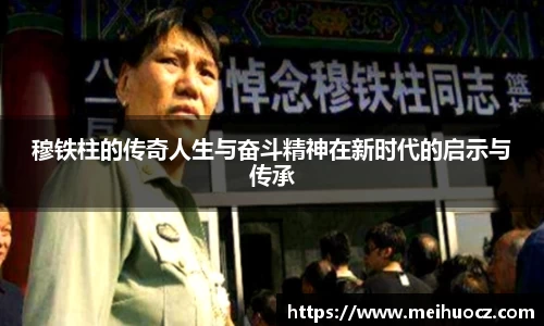 穆铁柱的传奇人生与奋斗精神在新时代的启示与传承