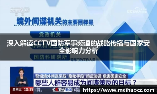 深入解读CCTV国防军事频道的战略传播与国家安全影响力分析