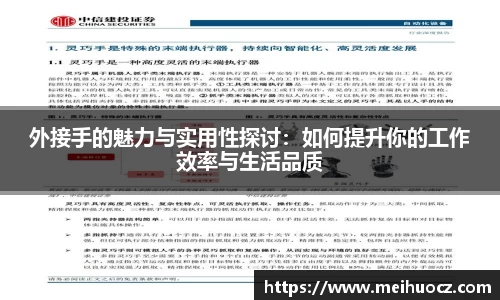 外接手的魅力与实用性探讨：如何提升你的工作效率与生活品质