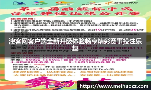 澳客网客户端全新升级体验畅享精彩赛事投注乐趣