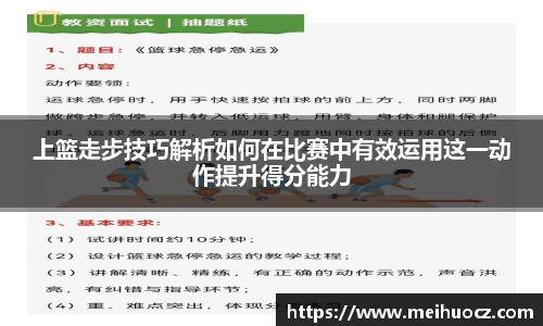 上篮走步技巧解析如何在比赛中有效运用这一动作提升得分能力