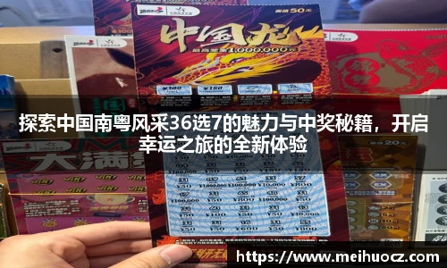 探索中国南粤风采36选7的魅力与中奖秘籍，开启幸运之旅的全新体验