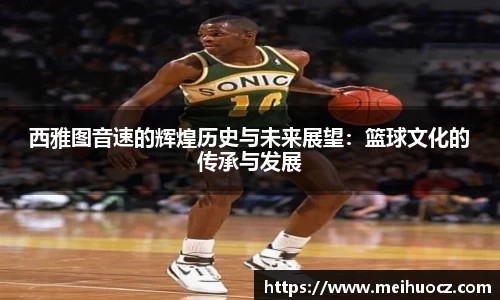 西雅图音速的辉煌历史与未来展望：篮球文化的传承与发展
