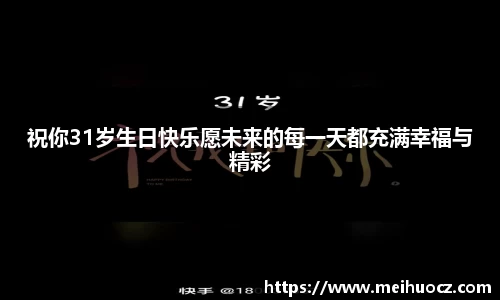 祝你31岁生日快乐愿未来的每一天都充满幸福与精彩