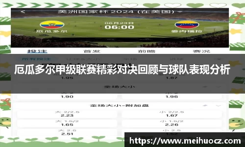 厄瓜多尔甲级联赛精彩对决回顾与球队表现分析