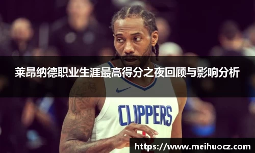 莱昂纳德职业生涯最高得分之夜回顾与影响分析