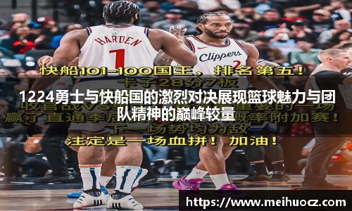 1224勇士与快船国的激烈对决展现篮球魅力与团队精神的巅峰较量
