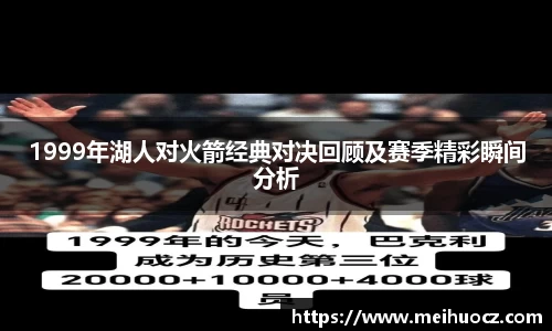 1999年湖人对火箭经典对决回顾及赛季精彩瞬间分析