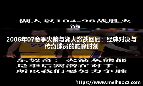 2006年07赛季火箭与湖人激战回顾：经典对决与传奇球员的巅峰时刻