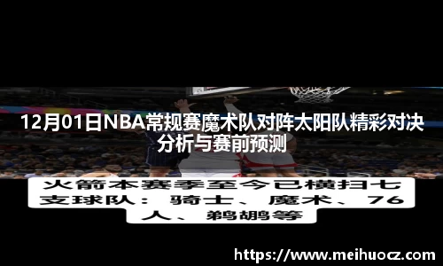 12月01日NBA常规赛魔术队对阵太阳队精彩对决分析与赛前预测