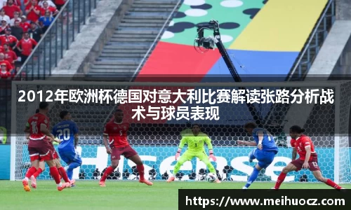 2012年欧洲杯德国对意大利比赛解读张路分析战术与球员表现