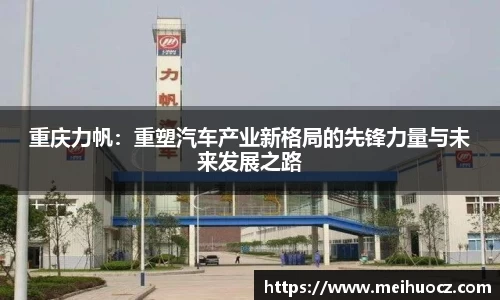 重庆力帆：重塑汽车产业新格局的先锋力量与未来发展之路