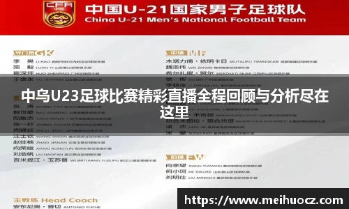 中乌U23足球比赛精彩直播全程回顾与分析尽在这里