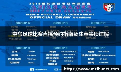 中乌足球比赛直播预约指南及注意事项详解