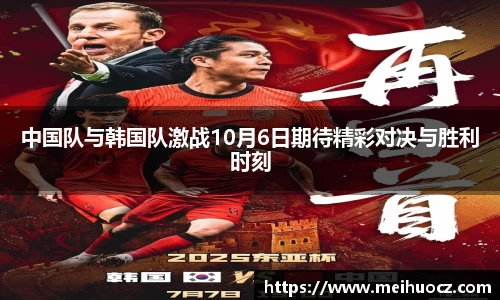 中国队与韩国队激战10月6日期待精彩对决与胜利时刻