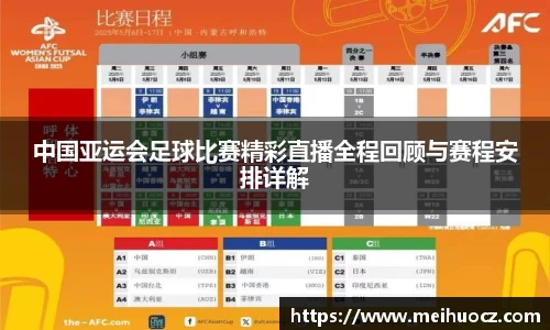 中国亚运会足球比赛精彩直播全程回顾与赛程安排详解