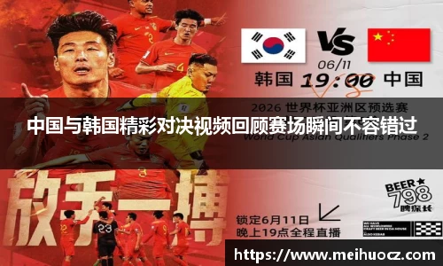 中国与韩国精彩对决视频回顾赛场瞬间不容错过
