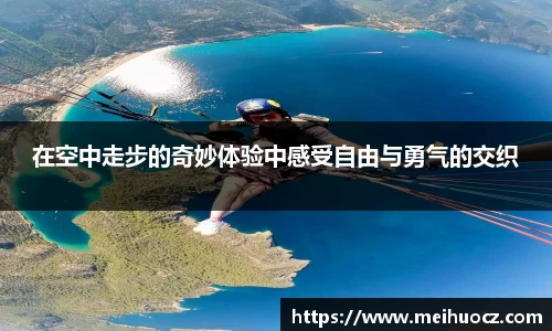 在空中走步的奇妙体验中感受自由与勇气的交织