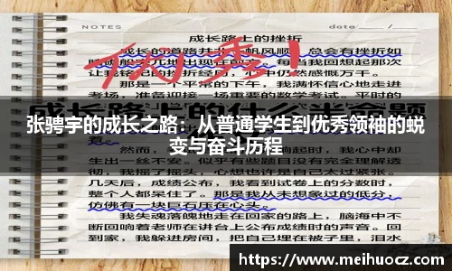 张骋宇的成长之路：从普通学生到优秀领袖的蜕变与奋斗历程