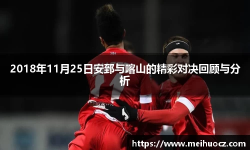 2018年11月25日安郅与喀山的精彩对决回顾与分析