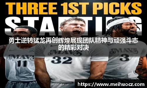勇士逆转猛龙再创辉煌展现团队精神与顽强斗志的精彩对决