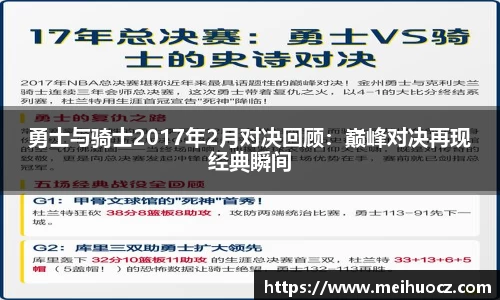 勇士与骑士2017年2月对决回顾：巅峰对决再现经典瞬间