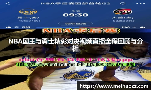 NBA国王与勇士精彩对决视频直播全程回顾与分析