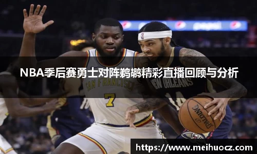 NBA季后赛勇士对阵鹈鹕精彩直播回顾与分析